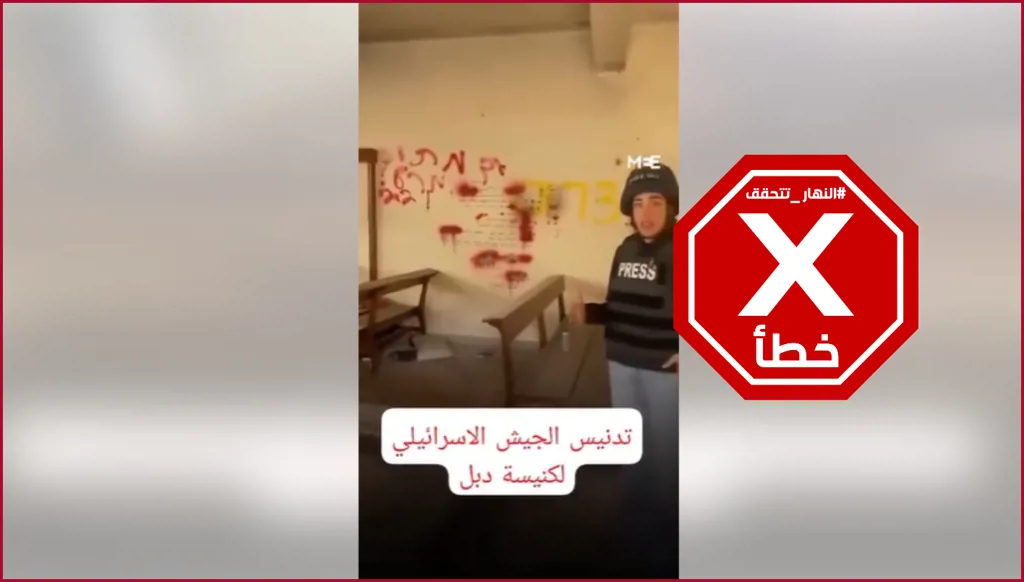 هل دنّس الجيش الإسرائيلي كنيسة دبل بجنوب لبنان بعد تحطيم تمثال المسيح؟ النهار تتحقق FactCheck