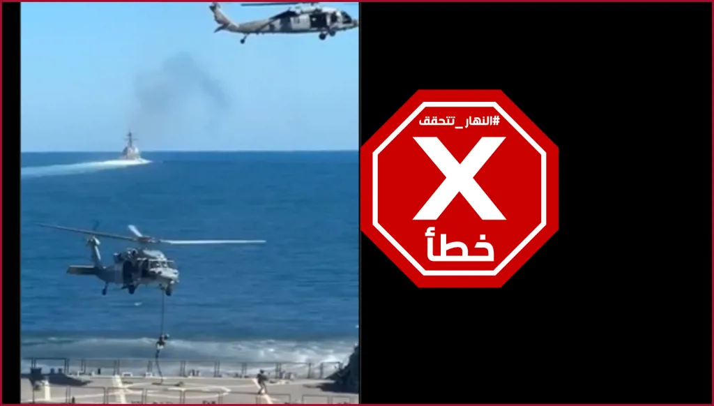 لحظة الإنزال الأميركي على سفينة الشحن الإيرانية توسكا في بحر العرب؟ النهار تتحقق FactCheck