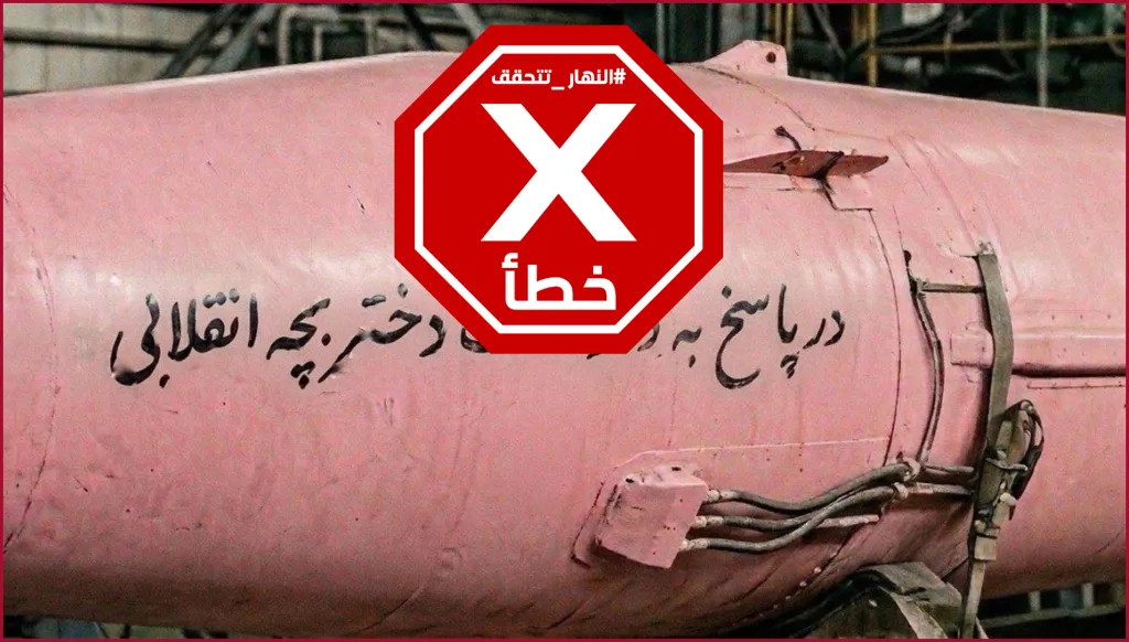 صاروخ إيراني وردي استجابة لطلب الطفلة الثورية؟ إليكم الحقيقة FactCheck