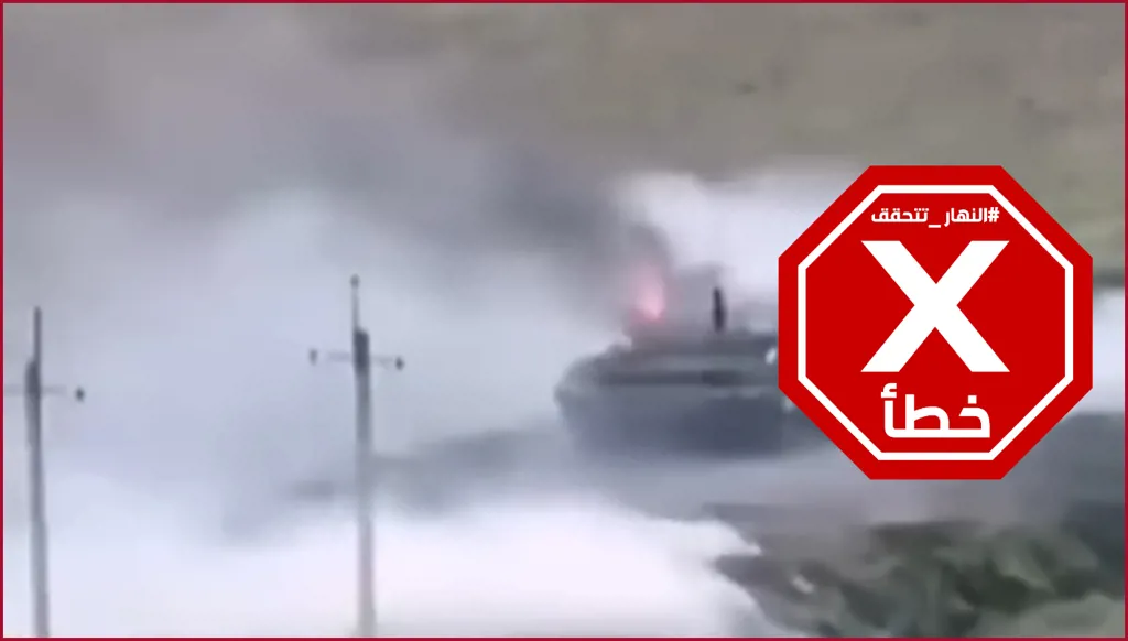 فيديو لدبابات إسرائيلية أحرقها حزب الله في جنوب لبنان؟ النهار تتحقق FactCheck