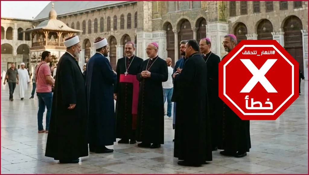 هل زار رجال دين مسيحيون المسجد الأموي بدمشق لمناقشة ملكيته؟ النهار تتحقق FactCheck