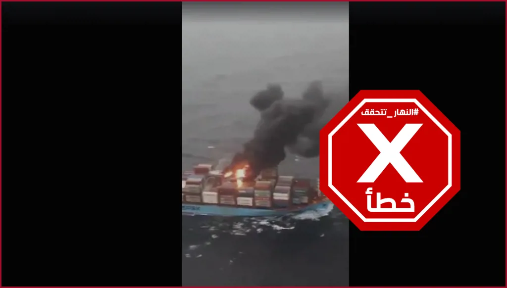 فيديو لسفينة تحترق في مضيق هرمز بعد هجوم إيراني عليها؟ إليكم الحقيقة FactCheck