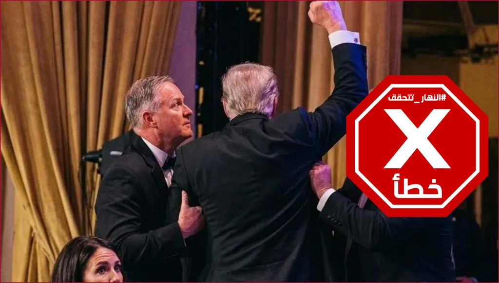 ترامب يرفع قبضته خلال إطلاق النار في عشاء مراسلي البيت الأبيض؟ النهار تتحقق FactCheck