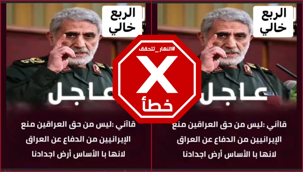 الجنرال الإيراني إسماعيل قاآني يقول إن العراق أرض أجدادنا؟ النهار تتحقق FactCheck