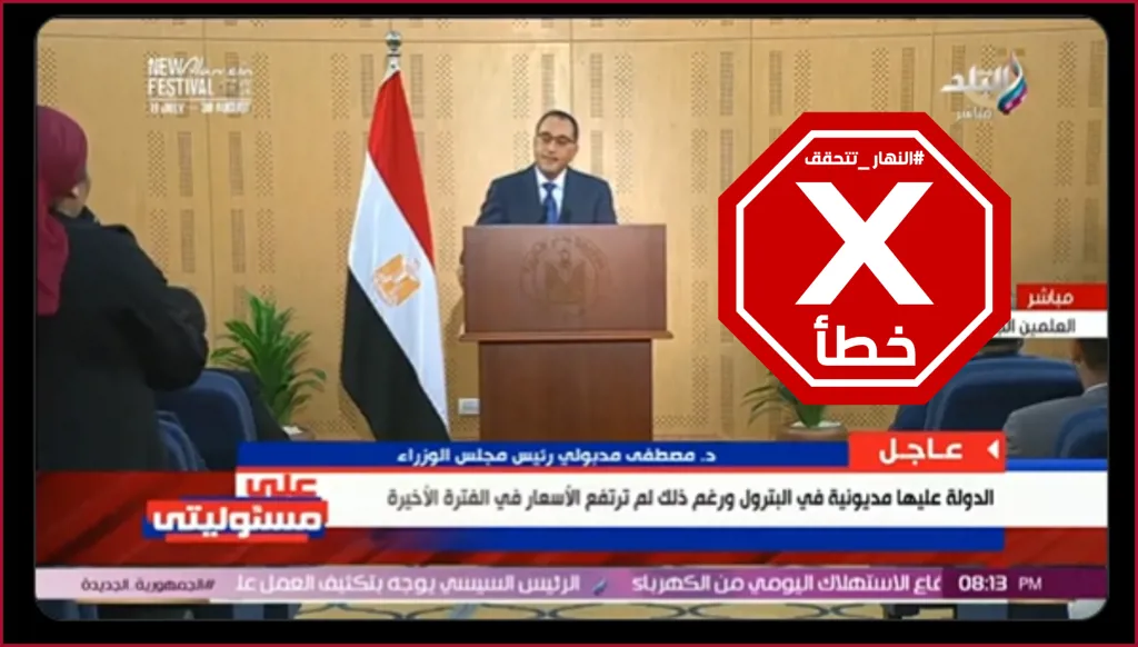 حقيقة تصريح مصطفى مدبولي بأن اللاجئين ضيوف مصر... النهار تدقق FactCheck