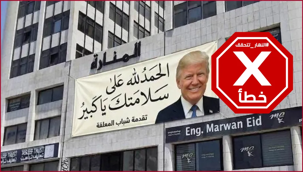 ترامب في زحلة... الحمدالله على سلامتك يا كبير؟ النهار تتحقق FactCheck