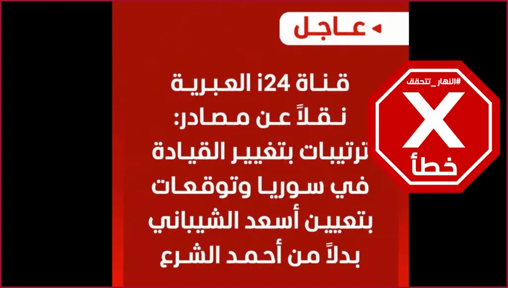 أسعد الشيباني بدلاً من أحمد الشرع؟ النهار تتحقق FactCheck