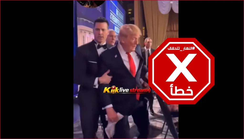 مشاهد لترامب في الكواليس خلال هجوم عشاء مراسلي البيت الأبيض؟ النهار تتحقق FactCheck
