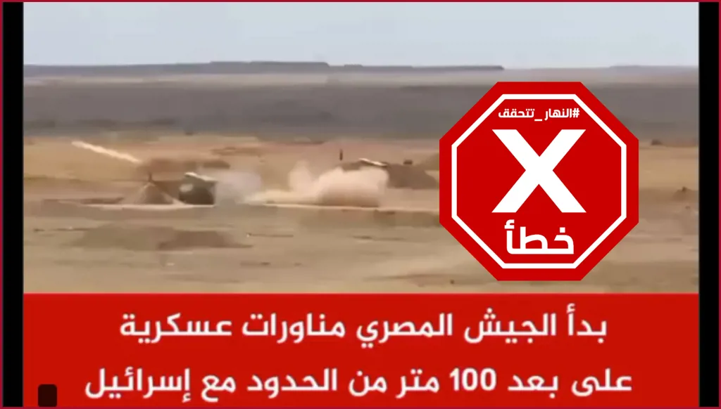 فيديو لمناورات للجيش المصري بالقرب من الحدود مع إسرائيل؟ النهار تتحقق FactCheck
