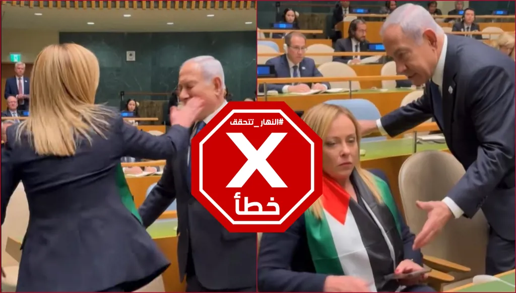جورجيا ميلوني تصفع نتنياهو في الأمم المتحدة؟ النهار تتحقق FactCheck