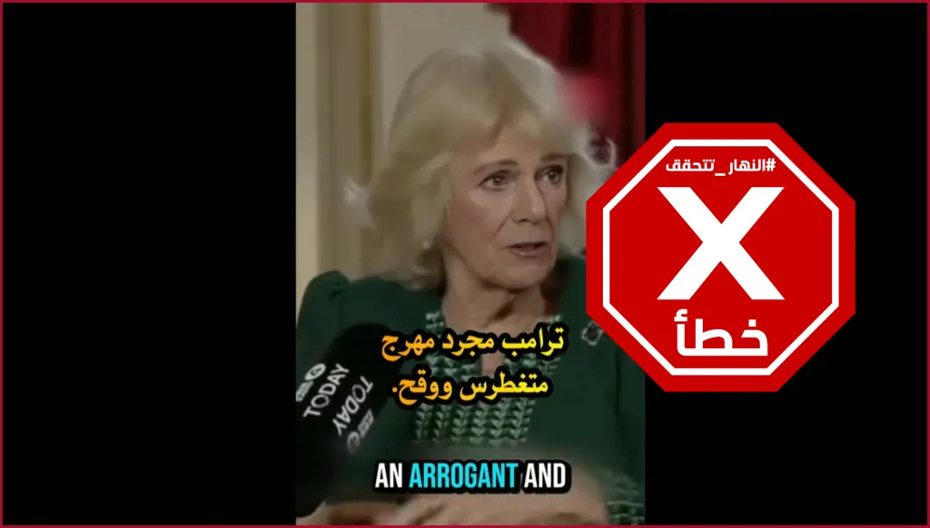 الملكة كاميلا تهاجم ترامب المهرج المتغطرس والوقح؟ النهار تتحقق FactCheck