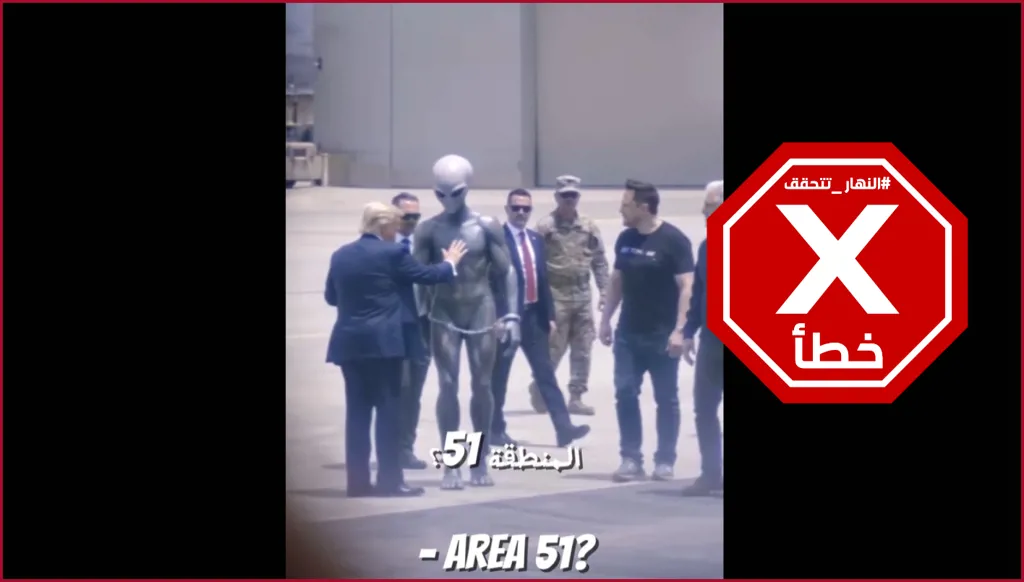 ترامب والفضائيون... المفاوضات بدأت معهم؟ النهار تتحقق FactCheck