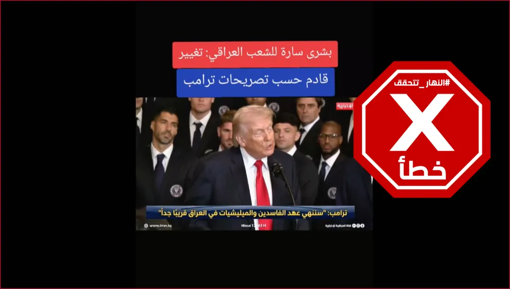 ترامب يعلن أن قوة أميركية تستعد لتطهير العراق من الميليشيات الإيرانية؟ النهار تتحقق FactCheck