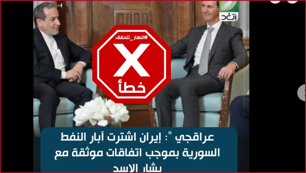 عباس عراقجي يكشف شراء إيران لآبار نفط في سوريا بصفقات مع بشار الأسد؟ النهار تتحقق FactCheck