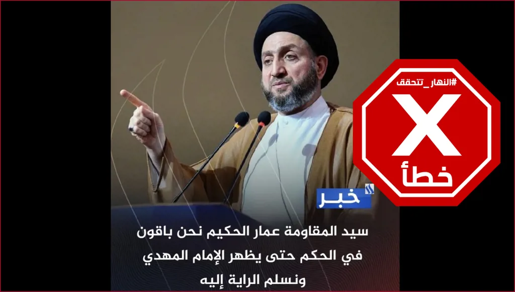 عمار الحكيم يؤكد البقاء في الحكم بالعراق حتى ظهور المهدي؟ النهار تتحقق FactCheck