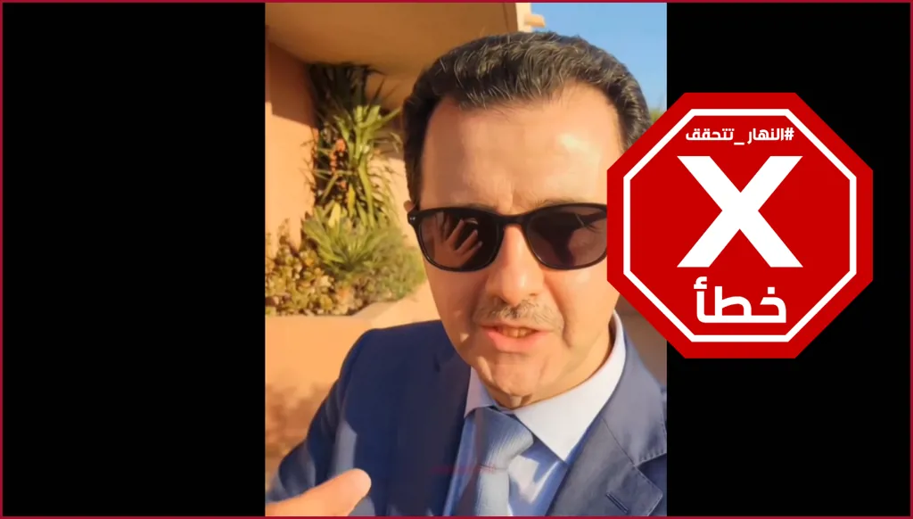 بشار الأسد يطل في فيديو... مين فيكن بدو يرجعني؟ النهار تتحقق FactCheck