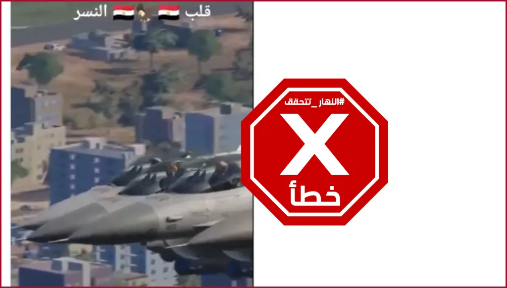 هل الفيديو لمقاتلات مصرية تقدّم استعراضاً جوياً؟ النهار تتحقق FactCheck