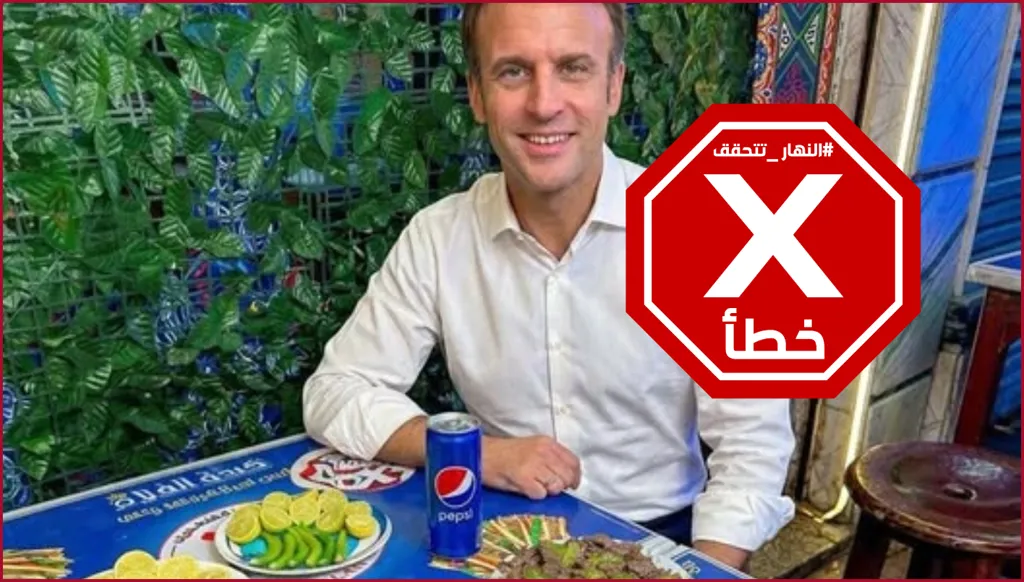 ماكرون يأكل الكبدة بالشطة الحارة في مصر؟ النهار تتحقق FactCheck