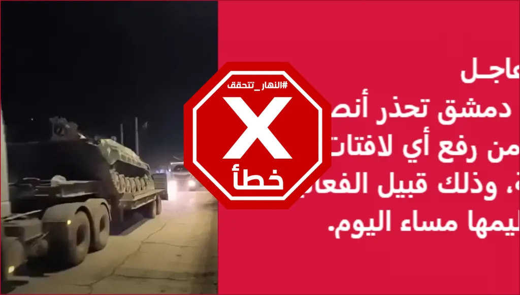 لوحة القصر العدلي في الحسكة: دمشق تحذّر الأكراد؟ والجيش السوري يرفع جاهزيته؟ النهار تتحقق FactCheck