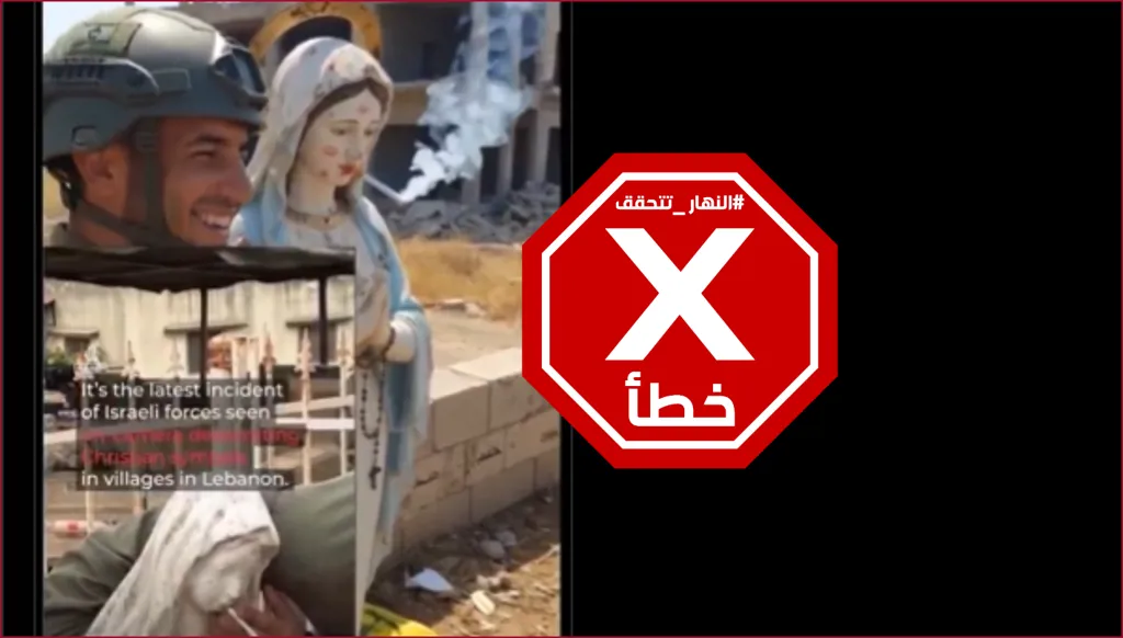 جندي إسرائيلي جديد يسيء إلى تمثال العذراء في جنوب لبنان؟ النهار تتحقق FactCheck