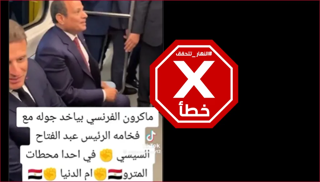 ماكرون في جولة مع السيسي داخل مترو الأنفاق خلال زيارته الإسكندرية؟ النهار تتحقق FactCheck