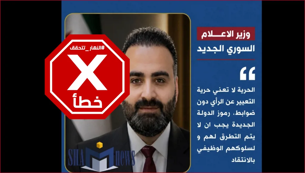 وزير الإعلام السوري الجديد يدعو لعدم انتقاد رموز الدولة؟ النهار تتحقق FactCheck