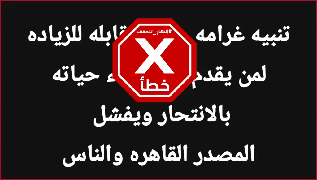 في مصر... غرامة بقيمة 50 ألف جنيه على من يحاول الانتحار ويفشل؟ النهار تتحقق FactCheck