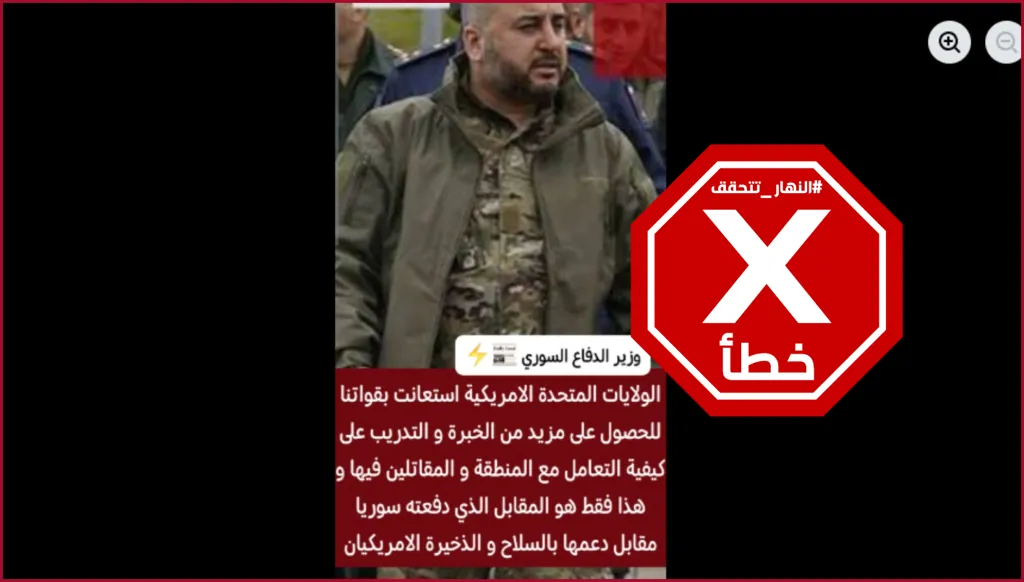 الولايات المتحدة استعانت بالقوات السورية للحصول على مزيد من الخبرة؟ النهار تتحقق FactCheck
