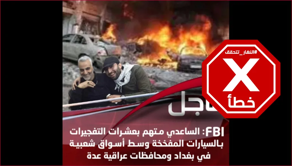 محمد السعدي الذي اعتقلته أميركا متّهم بتنفيذ تفجيرات في العراق؟ النهار تتحقق FactCheck