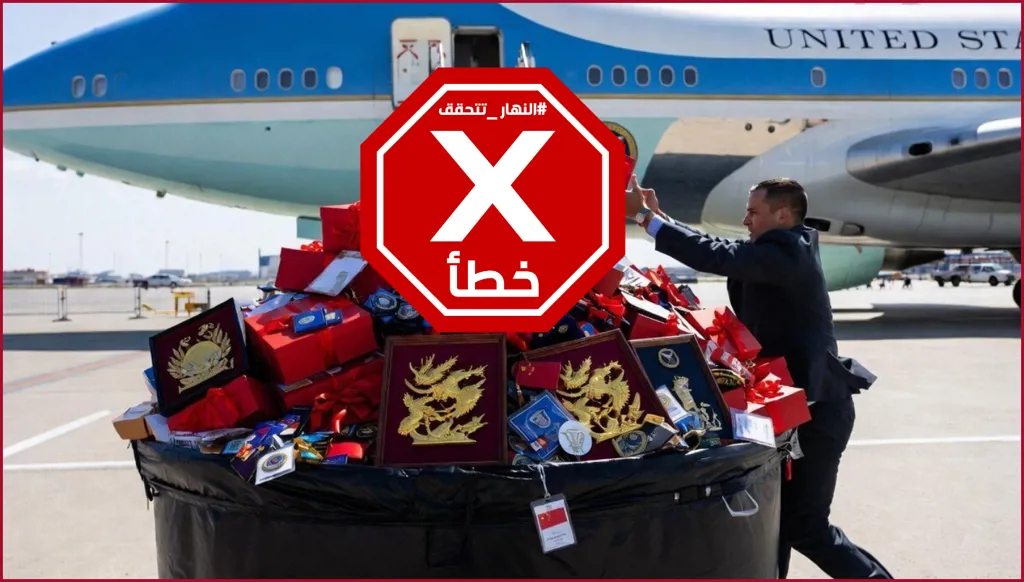 حقيقة صورة تخلّص الوفد الأميركي من هدايا الصين... النهار تدقق FactCheck