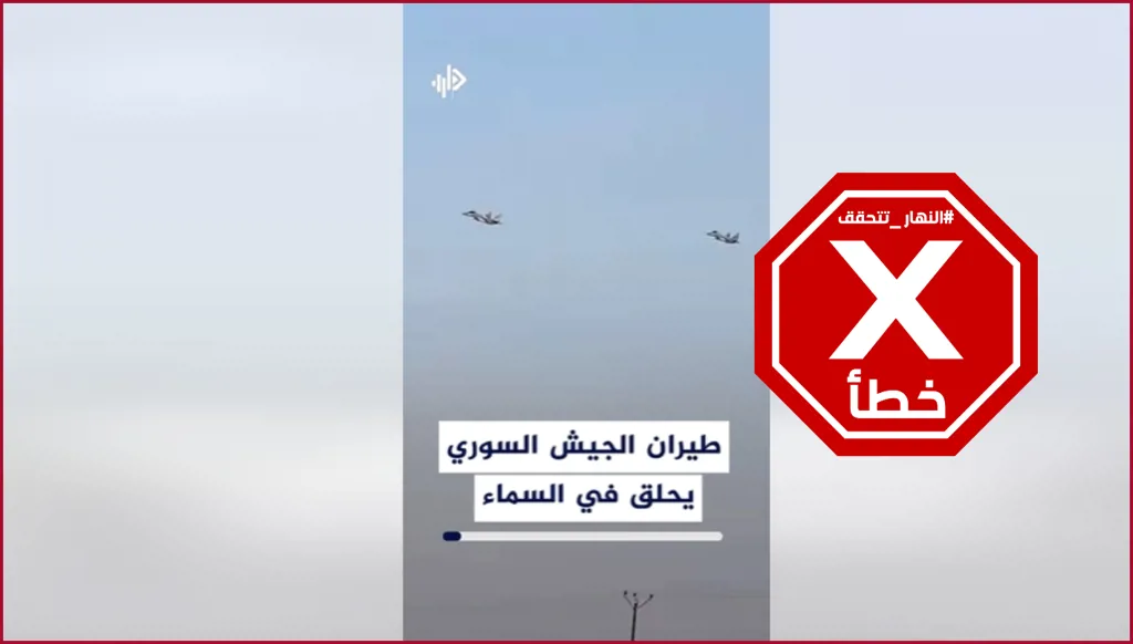 الجيش السوري يتدرّب على استخدام طائرات ميغ 29 الروسية الحديثة؟ النهار تتحقق FactCheck