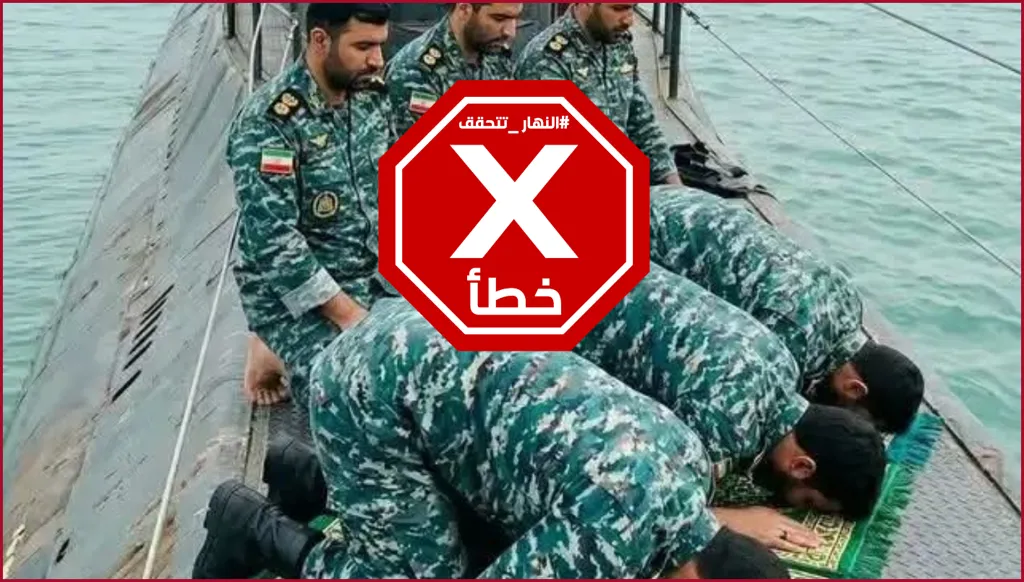 عناصر في البحرية الإيرانية يؤدون الصلاة على سطح غواصة؟ النهار تتحقق FactCheck