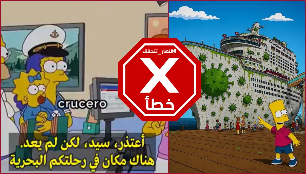مسلسل سيمبسون تنبأ بانتشار فيروس هانتا على سفينة سياحية؟ النهار تتحقق FactCheck