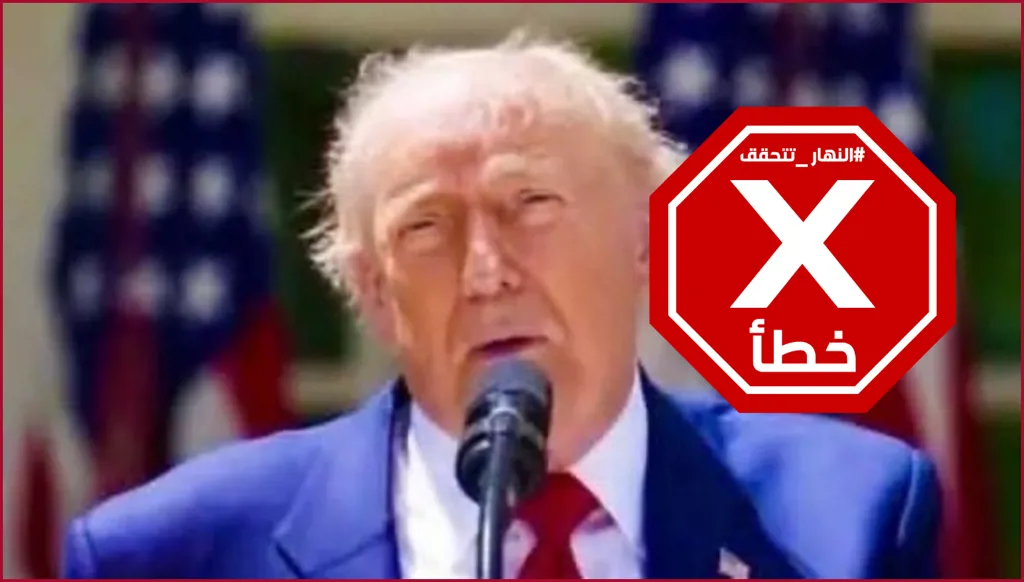 ضجة في الإنترنت بسبب شعر ترامب... ماذا حصل له؟ النهار تتحقق FactCheck