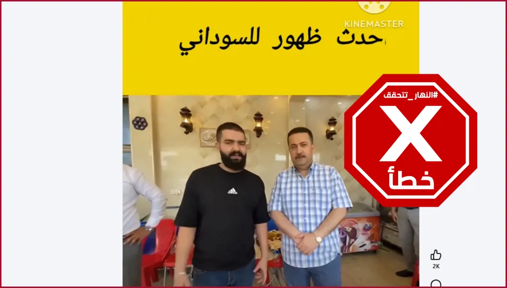 رئيس الوزراء العراقي السابق محمد شياع السوداني يروّج لمطعم في أحدث ظهور له؟ النهار تتحقق FactCheck