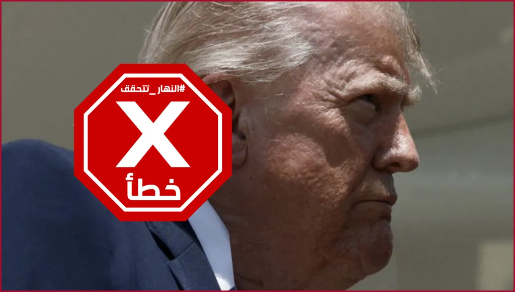 ترامب حديث الإنترنت... هذه الصورة لوجهه لن تعجبه؟ النهار تتحقق FactCheck