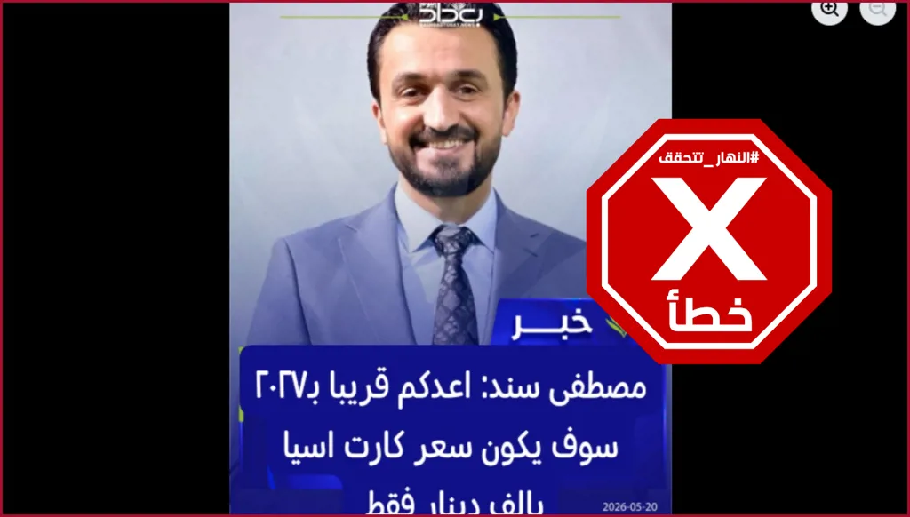 وزير الاتصالات العراقي يعد بخفض سعر بطاقات تعبئة الهاتف؟ النهار تتحقق FactCheck
