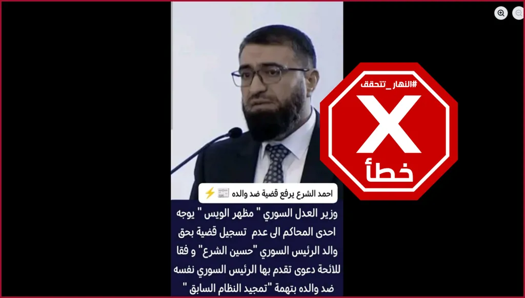 أحمد الشرع يريد مقاضاة والده بسبب تمجيده نظام بشار الأسد؟ النهار تتحقق FactCheck