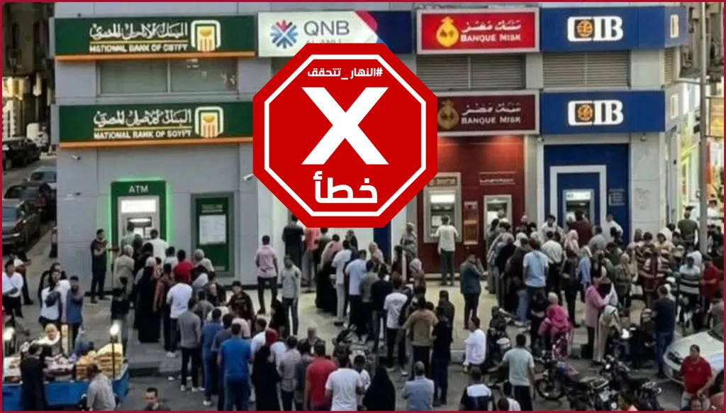 حقيقة صورة الازدحام أمام ماكينات الصراف الآلي في مصر... النهار تدقق FactCheck