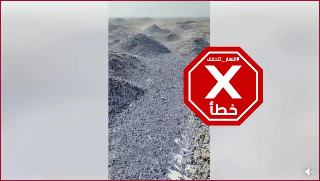 منظر اليوم في موسم الحج 2026... ما حقيقته؟ النهار تدقق FactCheck