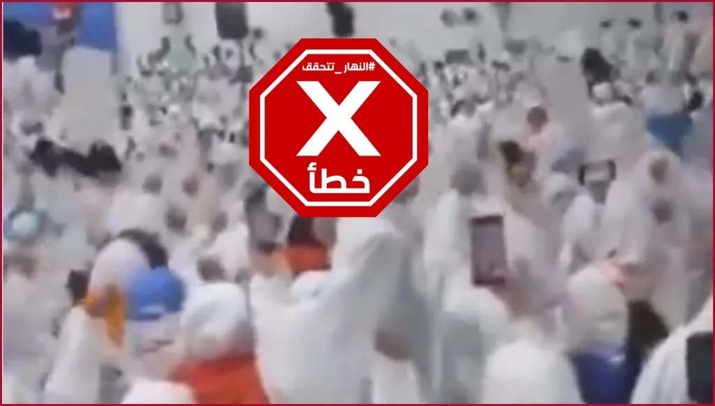 حجاج إيرانيون يهتفون الموت لأميركا وإسرائيل؟ النهار تتحقق FactCheck