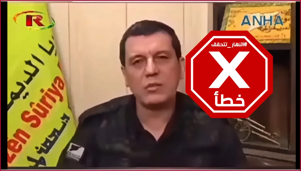 مظلوم عبدي يعلن حل قوات قسد والانضمام إلى الجيش السوري؟ النهار تتحقق FactCheck
