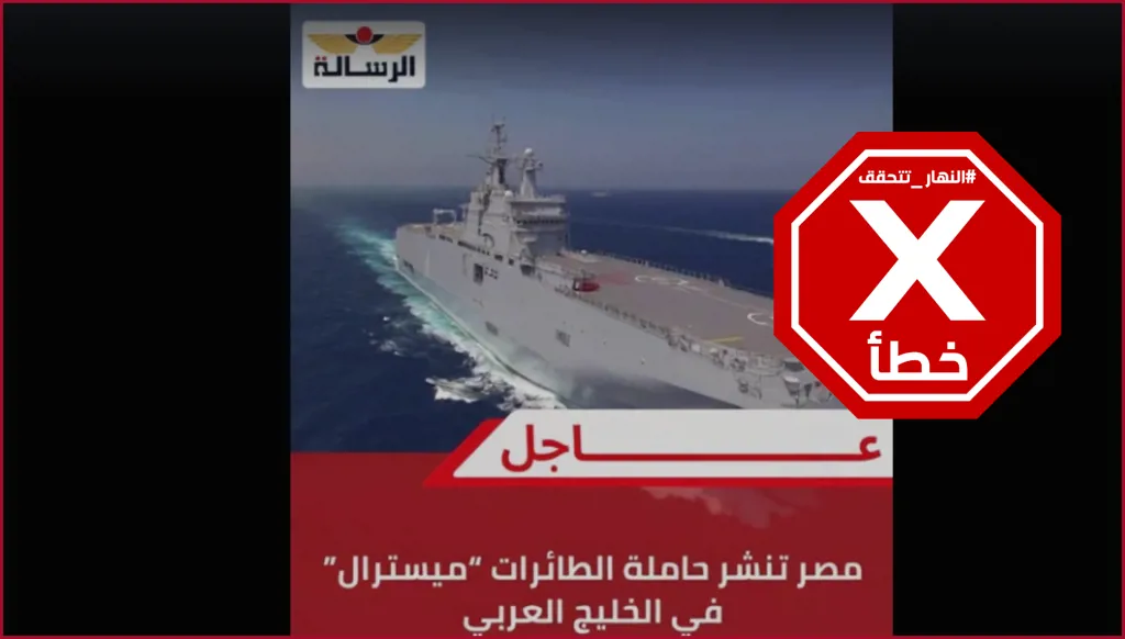 مصر تنشر حاملة الطائرات ميسترال في الخليج العربي؟ إليكم الحقيقة FactCheck