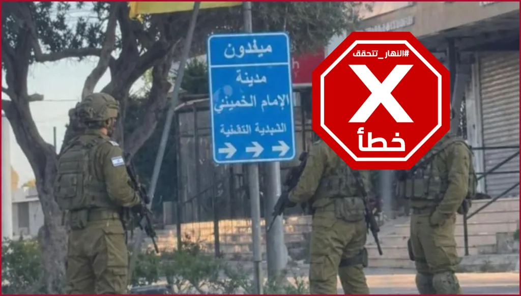 صورة لجنود إسرائيليين داخل ميفدون بجنوب لبنان؟ النهار تتحقق FactCheck