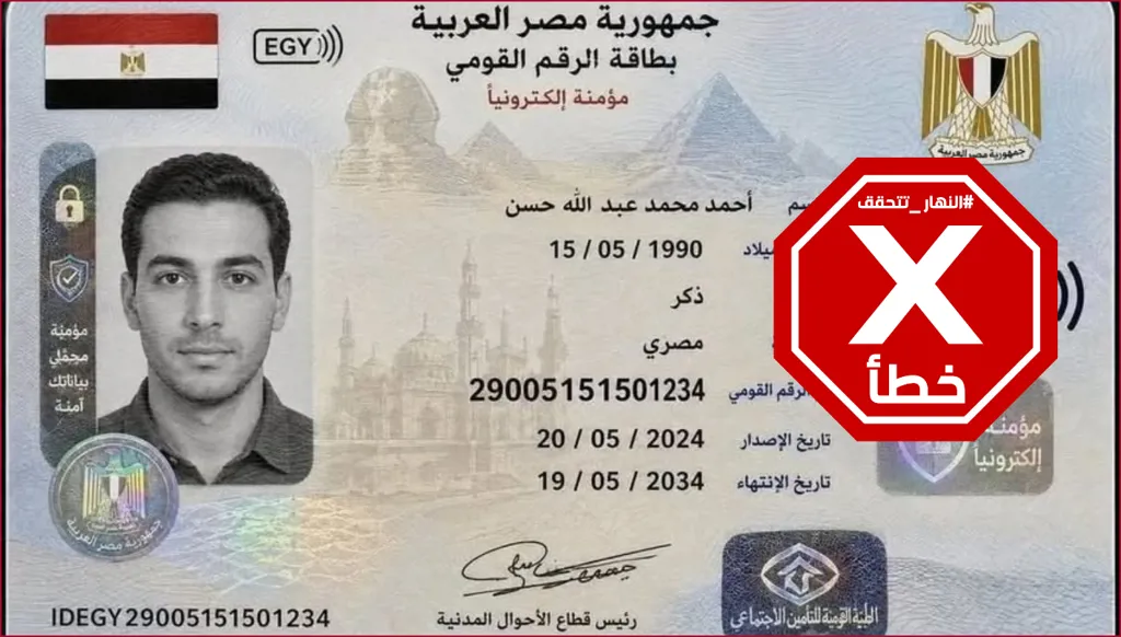 مصر... ما حقيقة صورة بطاقة الرقم القومي بشكلها الجديد؟ النهار تتحقق FactCheck