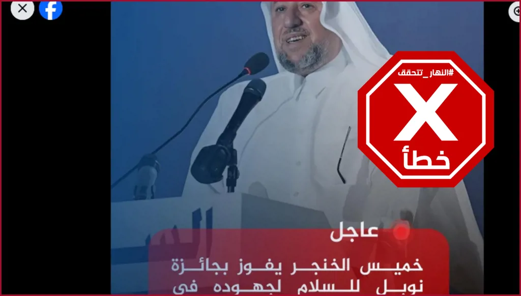 العراقي خميس الخنجر يفوز بجائزة نوبل للسلام؟ النهار تتحقق FactCheck