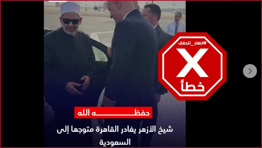 هل غادر شيخ الأزهر إلى السعودية بعد صلاة عيد الأضحى؟ النهار تتحقق FactCheck
