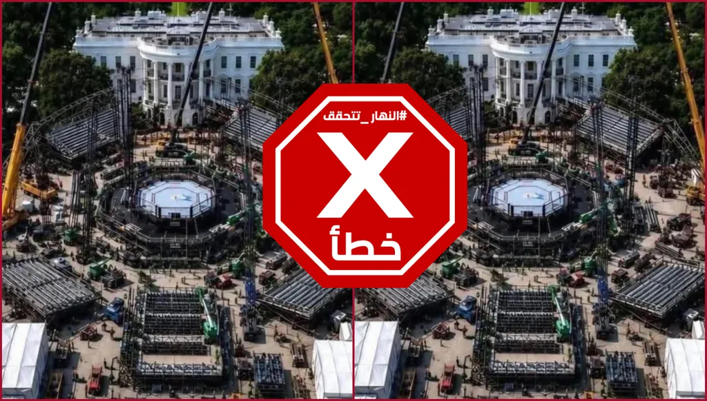 نزال UFC في عيد ميلاد ترامب... ما حقيقة الصورة المنتشرة للحلبة في البيت الأبيض؟ النهار تدقق FactCheck
