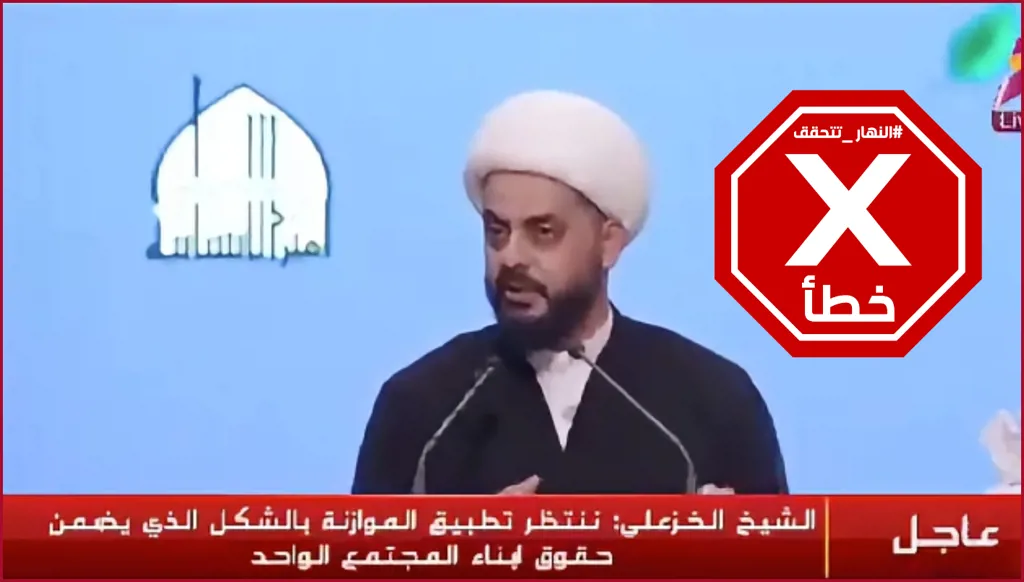 في العراق... زعيم ميليشيات يدعو  علي الزيدي لخفض رواتب الرئاسات الثلاث؟ النهار تتحقق FactCheck