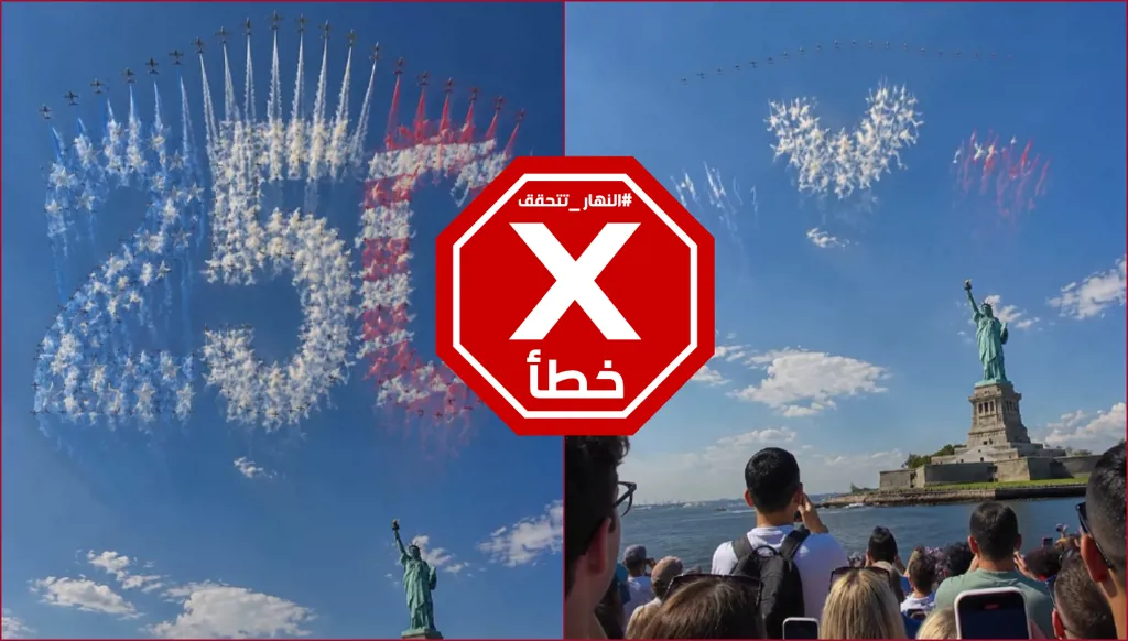 مشاهد باهرة في سماء نيويورك احتفالاً بالذكرى الـ250 لاستقلال الولايات المتحدة؟ النهار تتحقق FactCheck